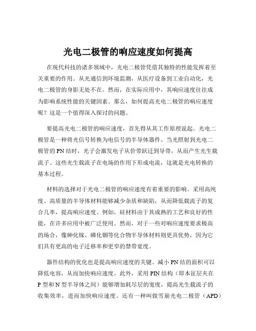 光电二极管的响应速度如何提高