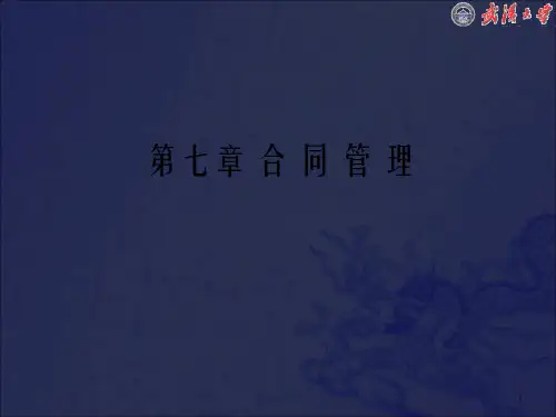《第七章合同管理》PPT课件_OK