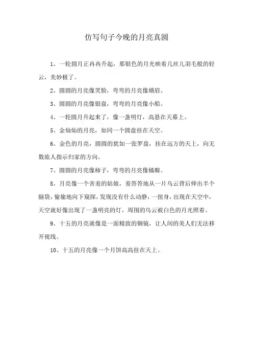 仿写句子今晚的月亮真圆