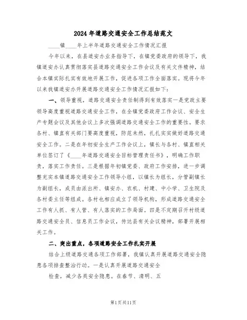 2024年道路交通安全工作总结范文(5篇)