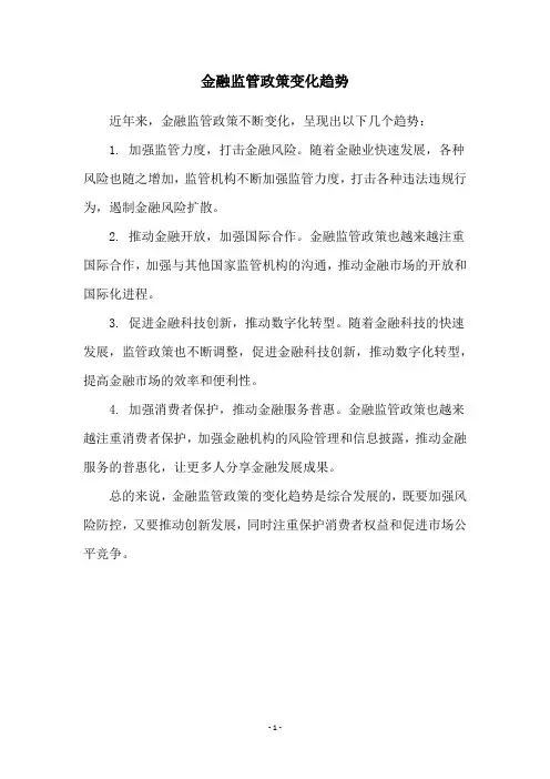 金融监管政策变化趋势