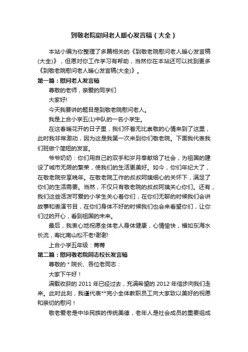到敬老院慰问老人暖心发言稿（大全）