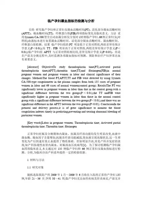 临产孕妇凝血指标的检测与分析