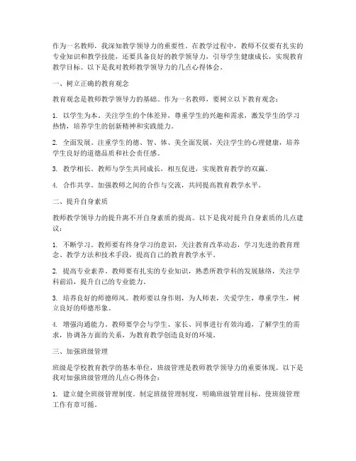 教师教学领导力心得体会