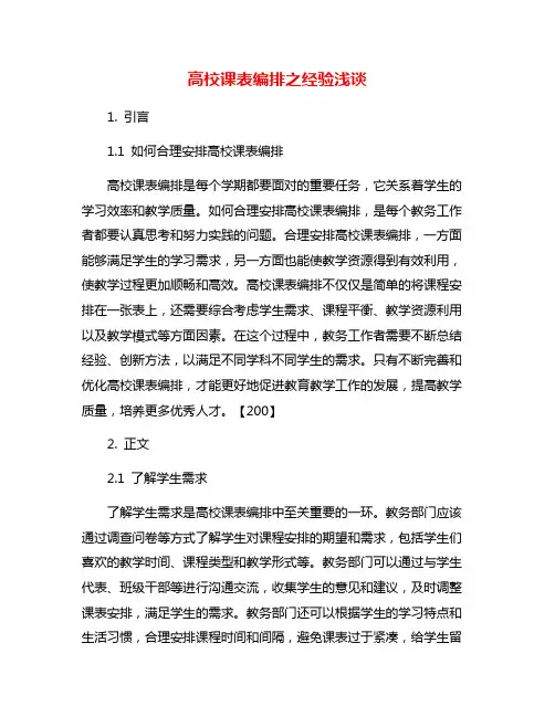 高校课表编排之经验浅谈