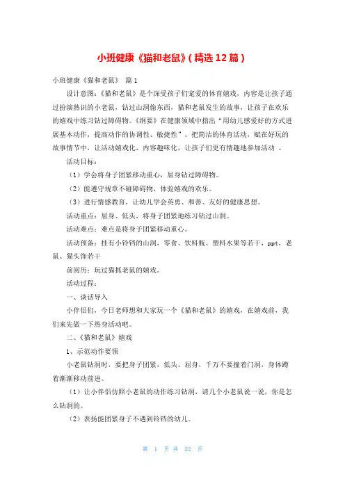 小班健康《猫和老鼠》(精选12篇)