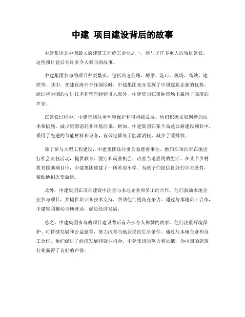 中建 项目建设背后的故事