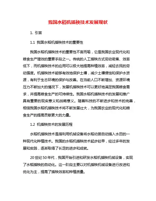 我国水稻机插秧技术发展现状