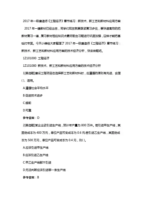 年一级建造师工程经济章节练习新技术新工艺和新材料应用方案