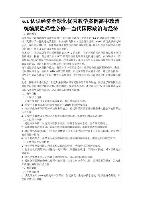 6.1认识经济全球化优秀教学案例高中政治统编版选择性必修一当代国际政治与经济