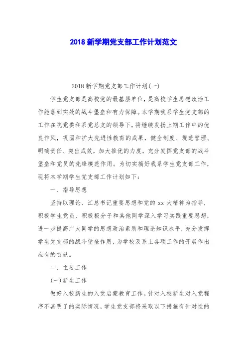 2018新学期党支部工作计划范文