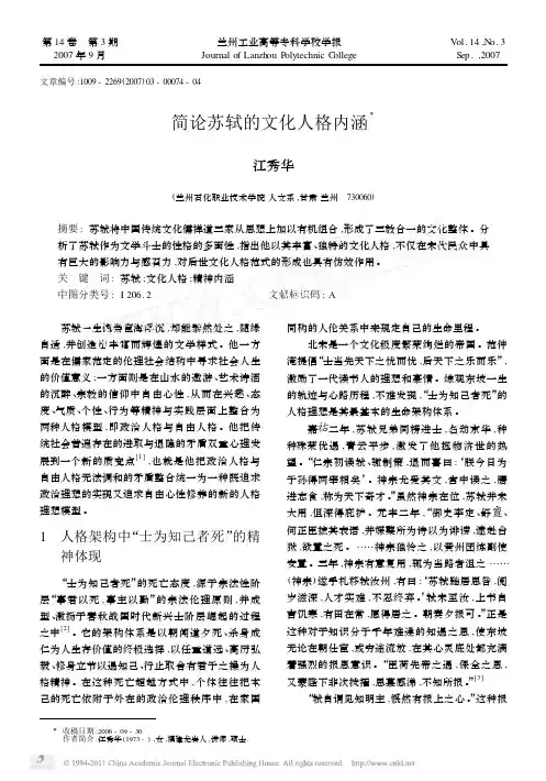 简论苏轼的文化人格内涵