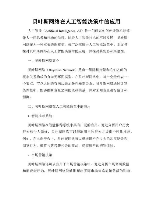 贝叶斯网络在人工智能决策中的应用