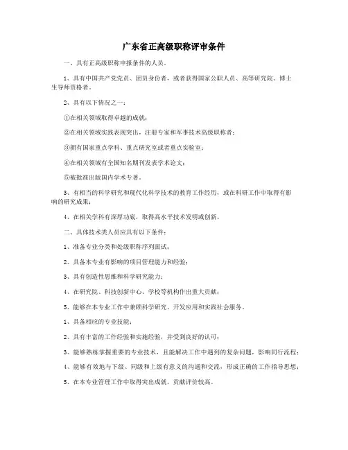 广东省正高级职称评审条件