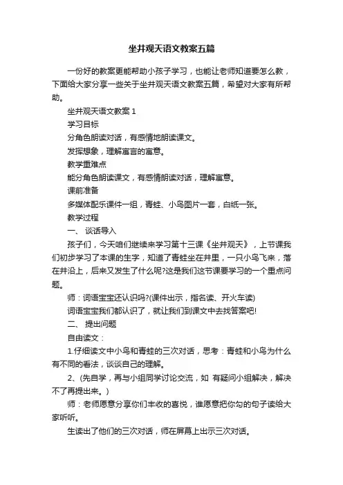 坐井观天语文教案五篇