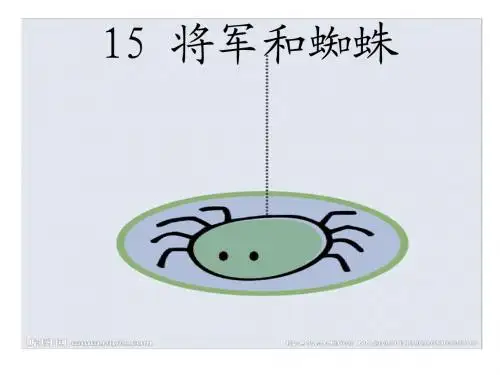 鄂教版二下15将军和蜘蛛