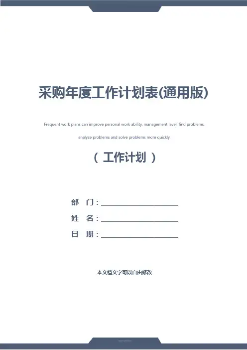 采购年度工作计划表(通用版)