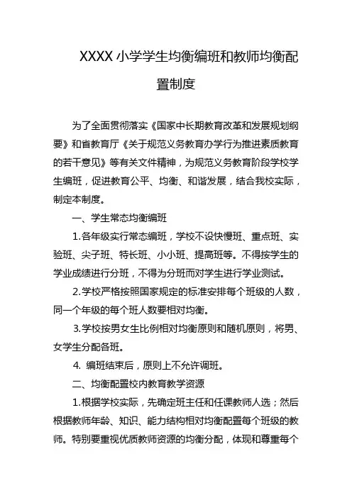 小学学生均衡编班和教师均衡配置制度