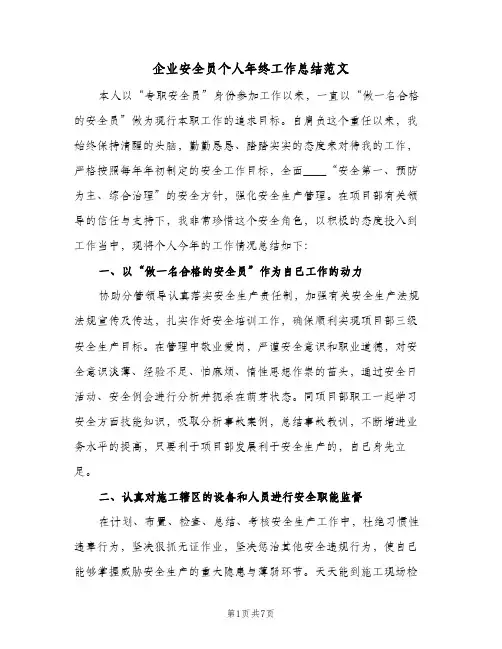企业安全员个人年终工作总结范文（3篇）