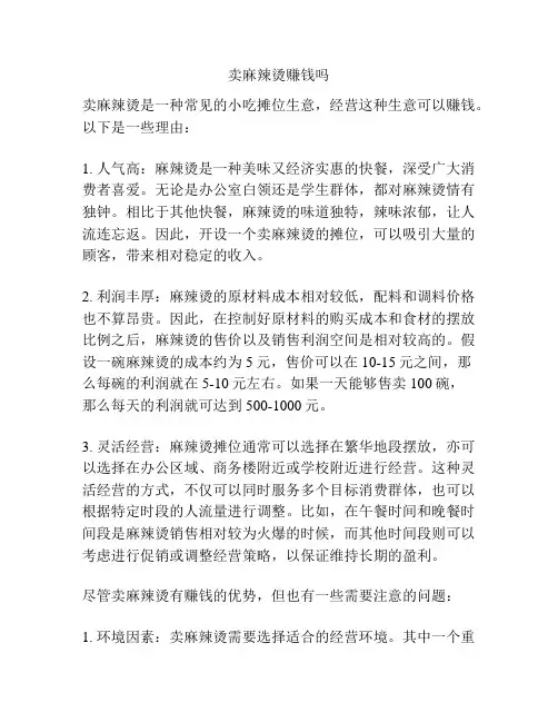 卖麻辣烫赚钱吗