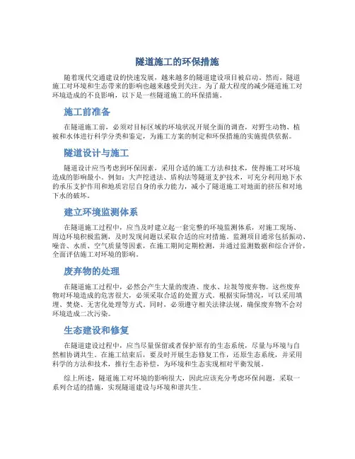 隧道施工的环保措施