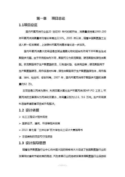 年产15万吨环氧丙烷初步设计说明书