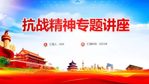 2021年抗战精神专题讲座PPT课件