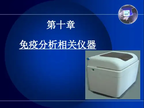 《检验仪器分析》第10章免疫分析