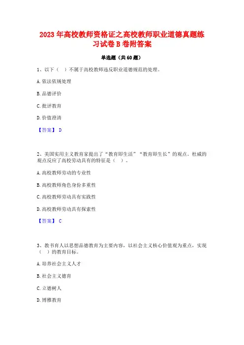 2023年高校教师资格证之高校教师职业道德真题练习试卷B卷附答案