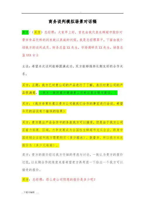 商务谈判模拟场景对话稿子子