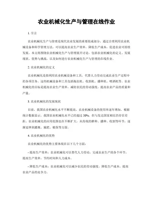 农业机械化生产与管理在线作业