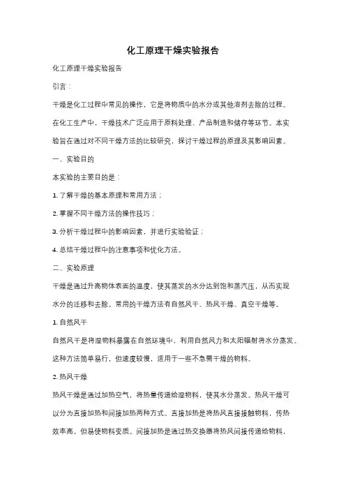 化工原理干燥实验报告