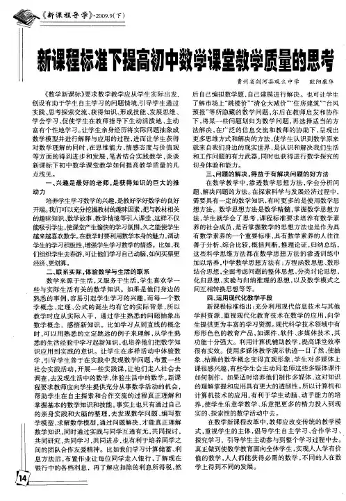 新课程标准下提高初中数学课堂教学质量的思考
