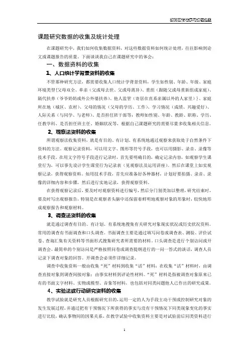 课题研究数据的收集及统计处理