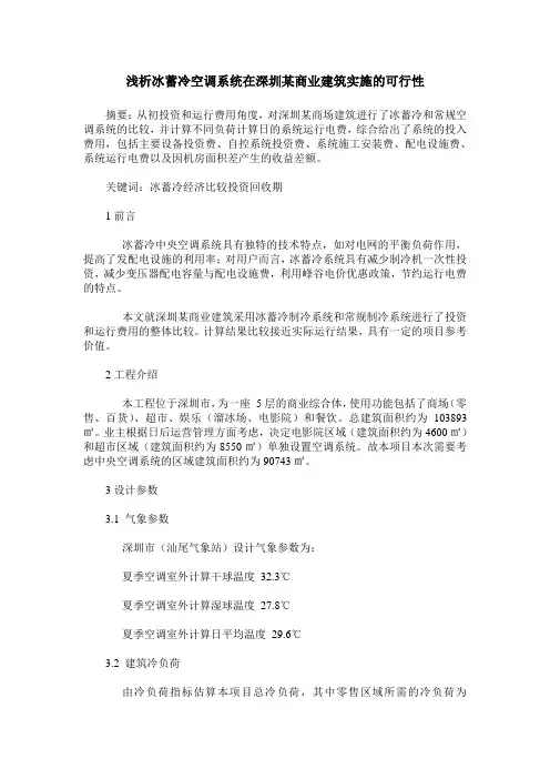 浅析冰蓄冷空调系统在深圳某商业建筑实施的可行性