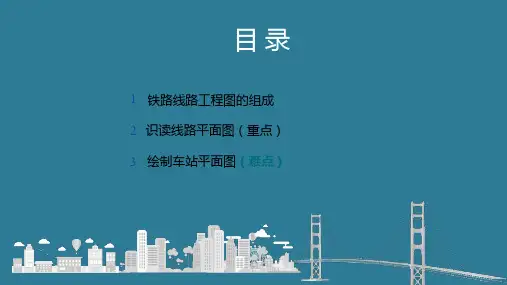 铁路线路图的识读与绘制—铁路线路平面图的识读与绘制
