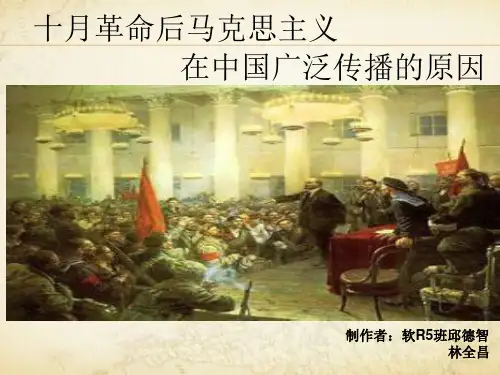 十月革命后马克思主义在中国广泛传播的原因