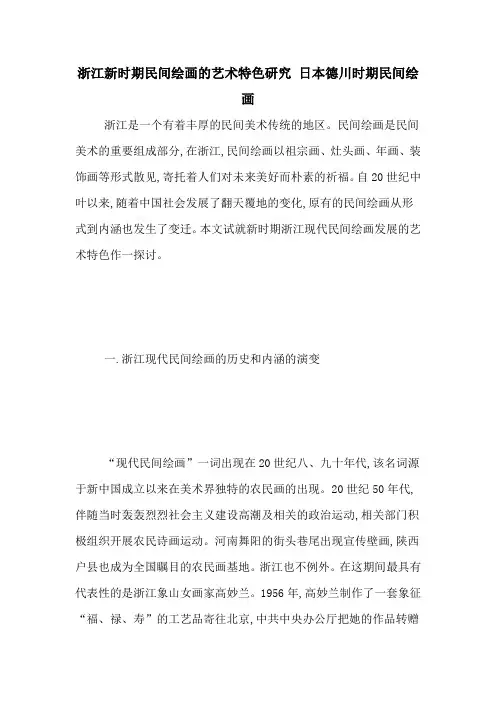 浙江新时期民间绘画的艺术特色研究 日本德川时期民间绘画