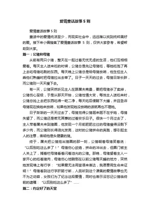 爱情童话故事5则