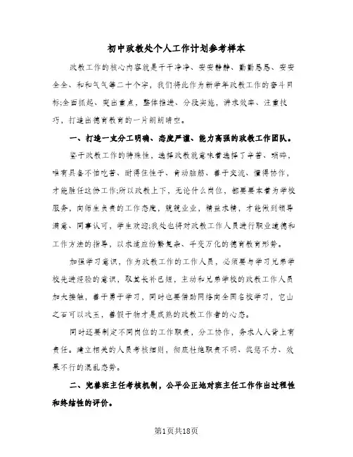 初中政教处个人工作计划参考样本(三篇)