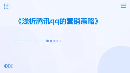 浅析腾讯QQ的营销策略