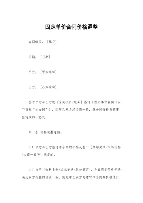 固定单价合同价格调整