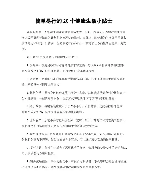 简单易行的20个健康生活小贴士