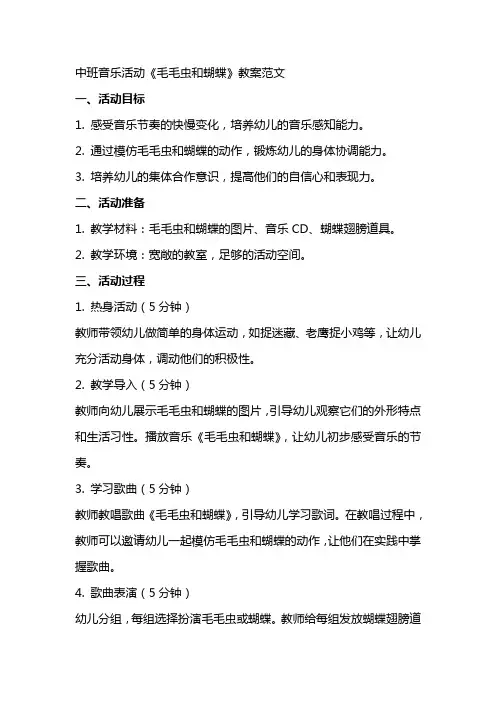 中班音乐活动《毛毛虫和蝴蝶》教案范文