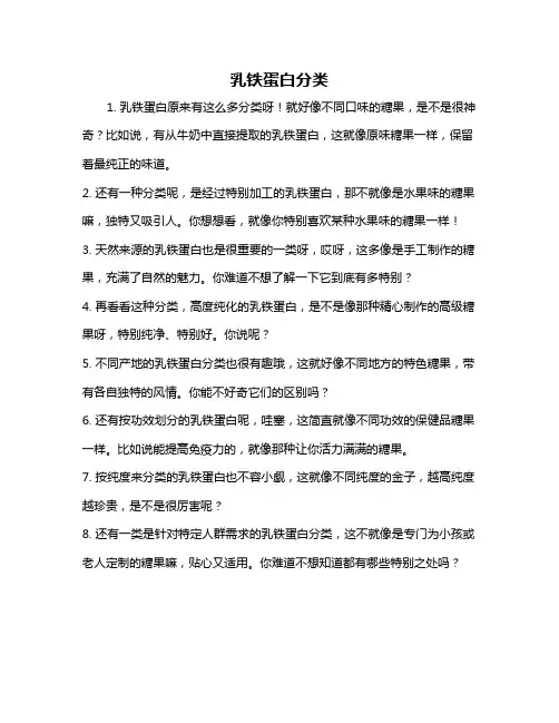乳铁蛋白分类