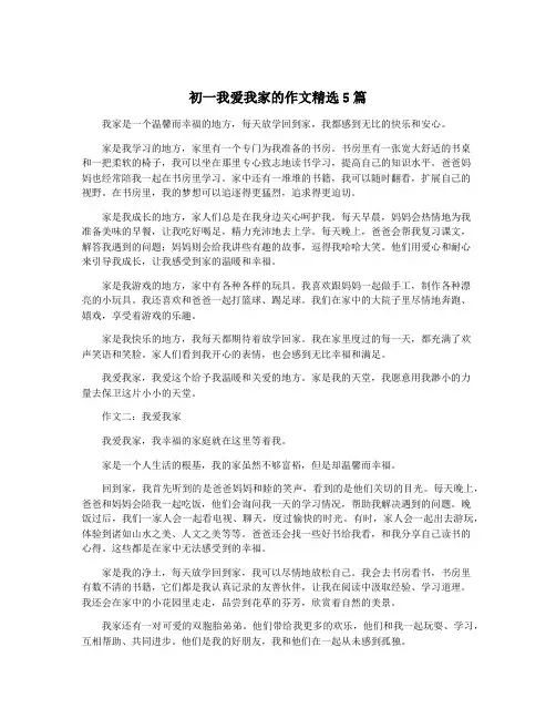 初一我爱我家的作文精选5篇