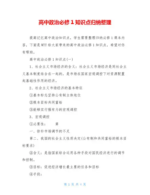 高中政治必修1知识点归纳整理