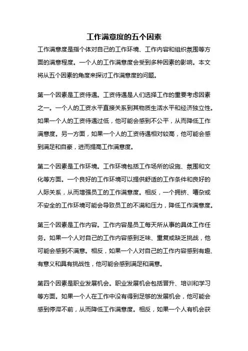 工作满意度的五个因素