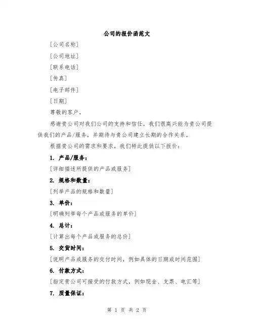 公司的报价函范文