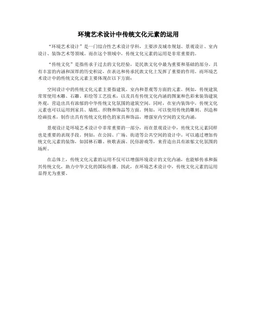 环境艺术设计中传统文化元素的运用
